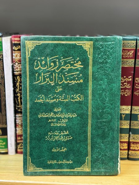 تصر زوائد مسند البزار 1\2